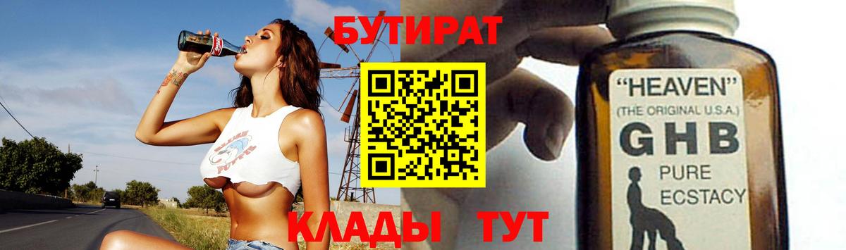 Каменск-Уральский  Бутират  Вход с VPN  БУТИРАТ бутандиол 